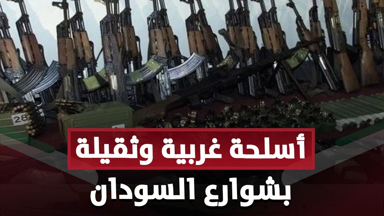 أسلحة غربية وثقيلة بشوارع السودان والحرب تشعل تجارة السلاح.. تفاصيل صادمة