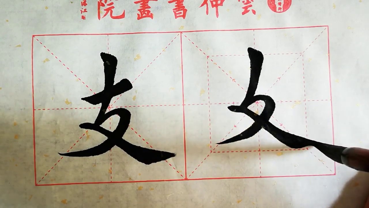 书法教学，从小白到书法高手系列#53、【竖折弯撇】的写法详解