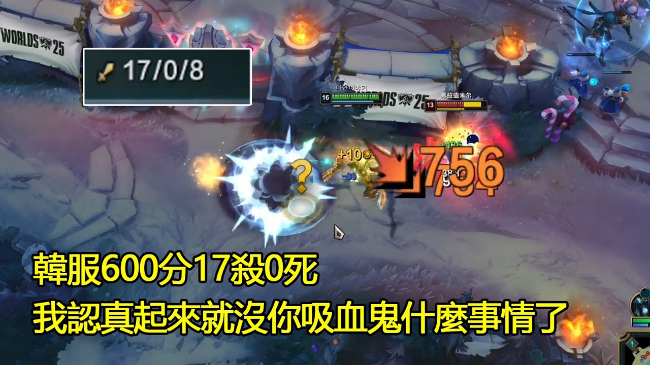 【浪D衝韓服】韓服600分17殺0死，我認真起來，就沒你吸血鬼什麼事情了（vs血鬼）