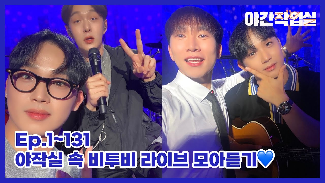 [비투비] 야작실 속 비투비 라이브 모아듣기💙(Ep.1~131)