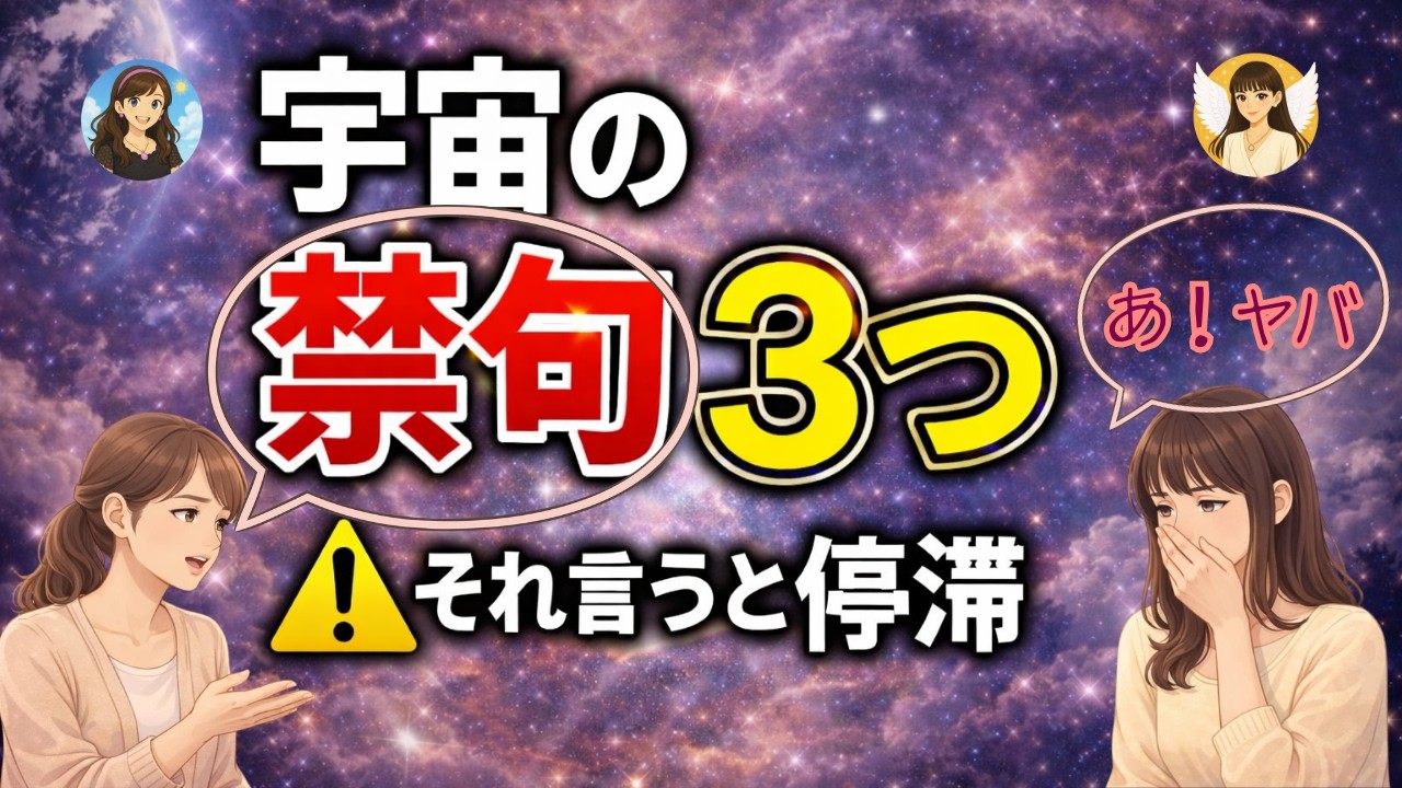 【宇宙の禁句３つ】それ言うと人生が停滞する