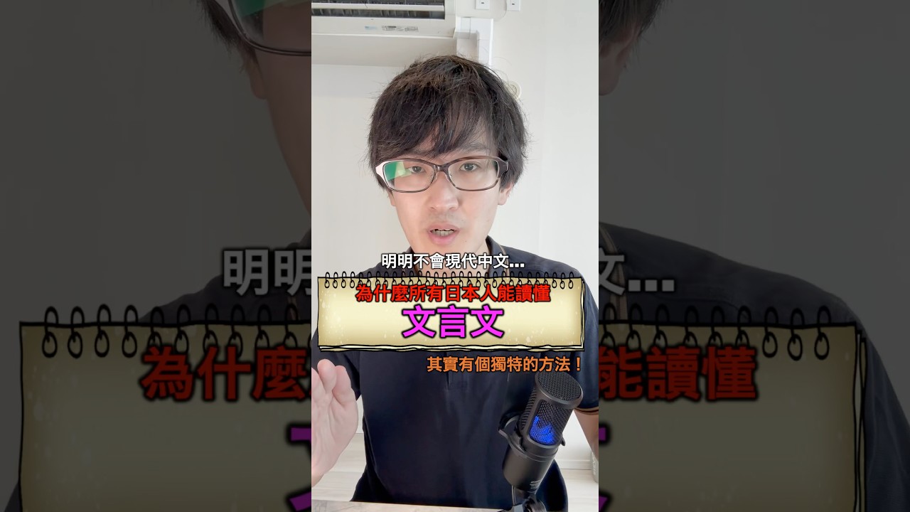 為什麼日本人明明不會現代中文，卻能讀懂文言文？