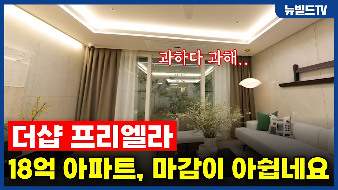 18억 아파트의 내부! 좀 과한데?_더샵 프리엘라 ┃#뉴빌드#리모델링#인테리어