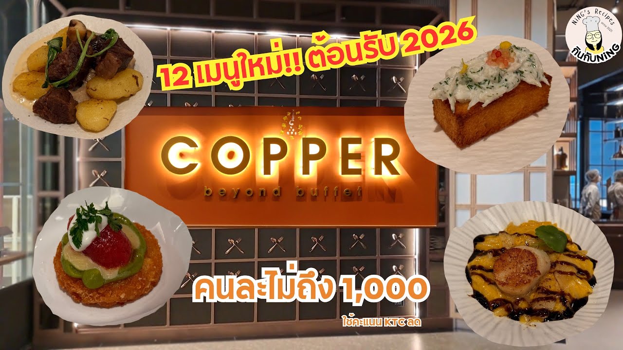รีวิว 12 เมนูใหม่ต้อนรับ 2026 ! Copper Beyond Buffet