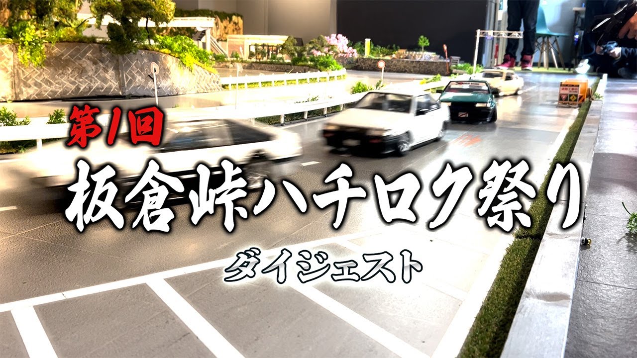 板倉峠ハチロク祭りダイジェスト-AE86