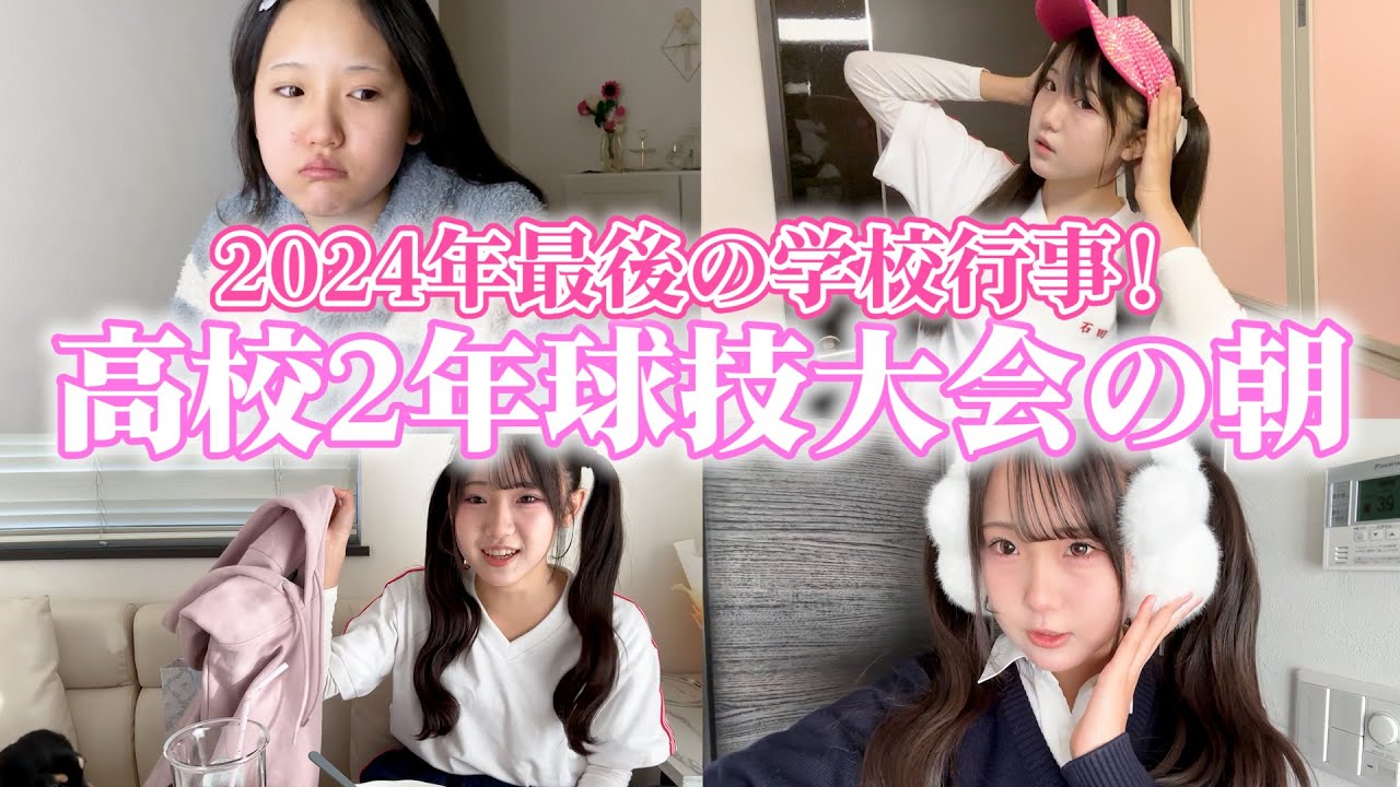 【球技大会】競技よりも準備に気合を入れるJKの朝😂