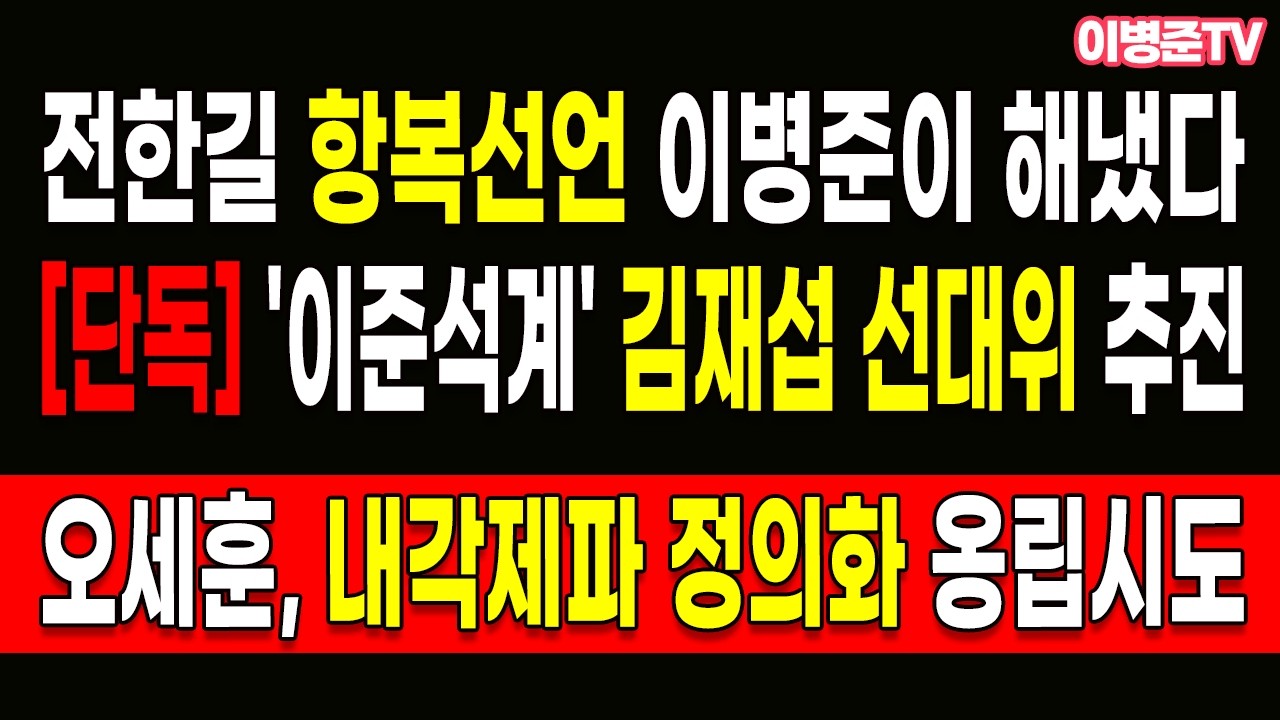 [단독] '이준석계' 김재섭 선대위 추진! 오세훈, 내각제파 정의화 옹립시도!