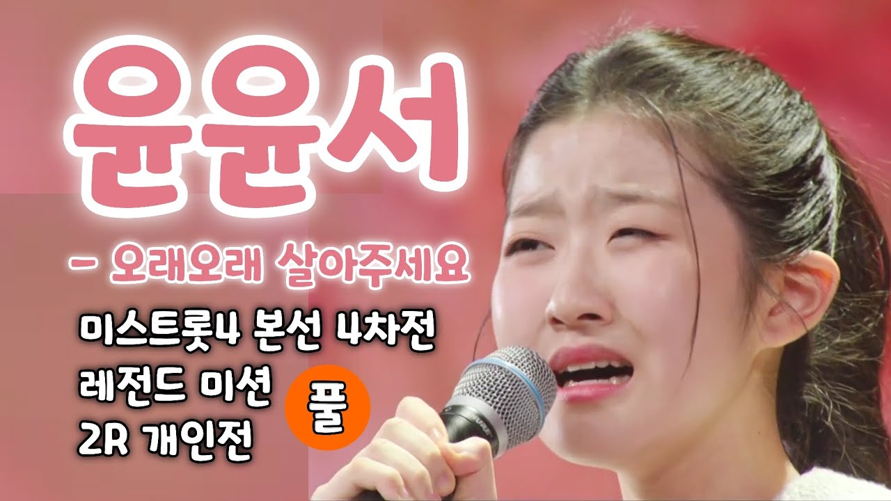 미스트롯4 윤윤서 오래오래살아주세요 (풀)(미스트롯4 본선 4차전 레전드 미션 2R 개인전)윤윤서 미스트롯4, 윤윤서노래모음, 윤윤서 트로트, 미스트롯4 10회, 미스트롯4노래모음