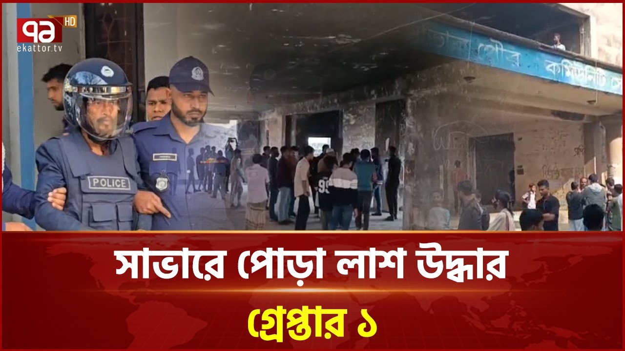 সাভারে পরিত্যক্ত কমিউনিটি ভবনে ৬ মাসে ৫ খু ন | Savar | Ekattor TV