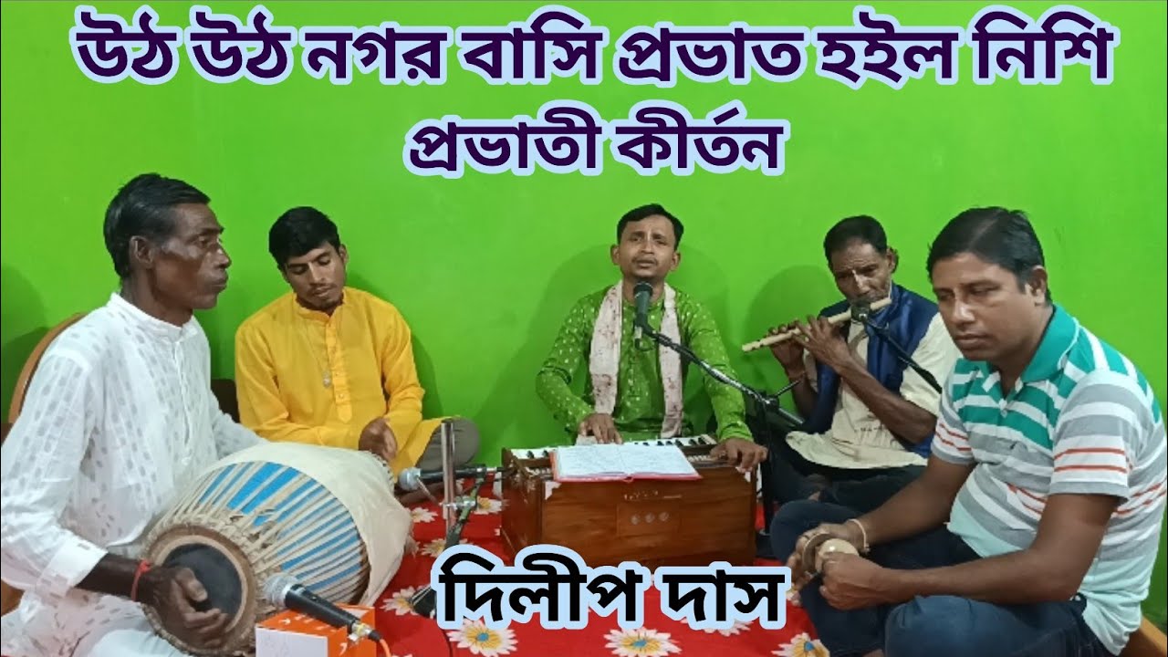 উঠ উঠ নগর বাসি প্রভাত হইল নিশি।। Prabhati Kirtan।। Dilip Das।। Utho Utho Nagar Basi।। প্রভাতী কীর্তন