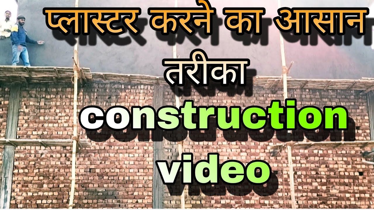  प्लास्टर करने का आसान तरीका // #construction #video #wallplaster #plaster #RajMistri7 #cement #raj 