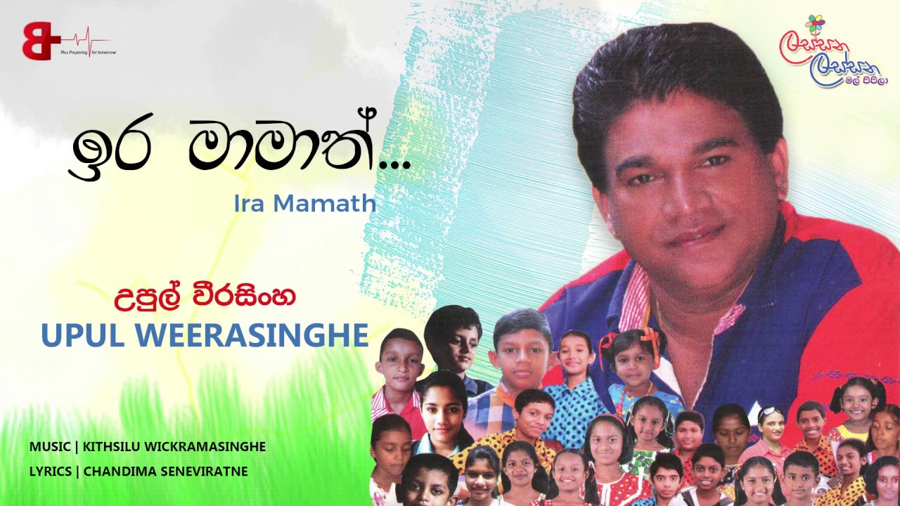 ඉර මාමාත් | Ira Mamath - Upul Weerasinghe