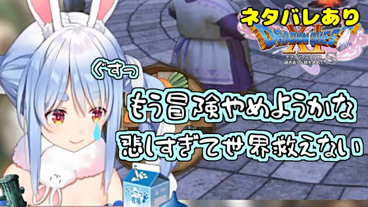 大好きなキャラが死んでしまい悲しくて泣いてしまう兎田ぺこら【ドラクエ11S】