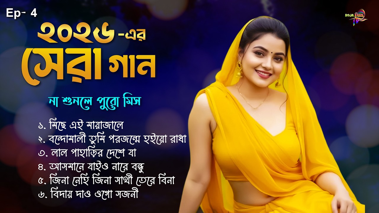 ২০২৬ সালের সেরা গান | Latest Folk Song Album 2026 | Sera 5 Baul Gaan Collection | Roja FunTV | Ep 4