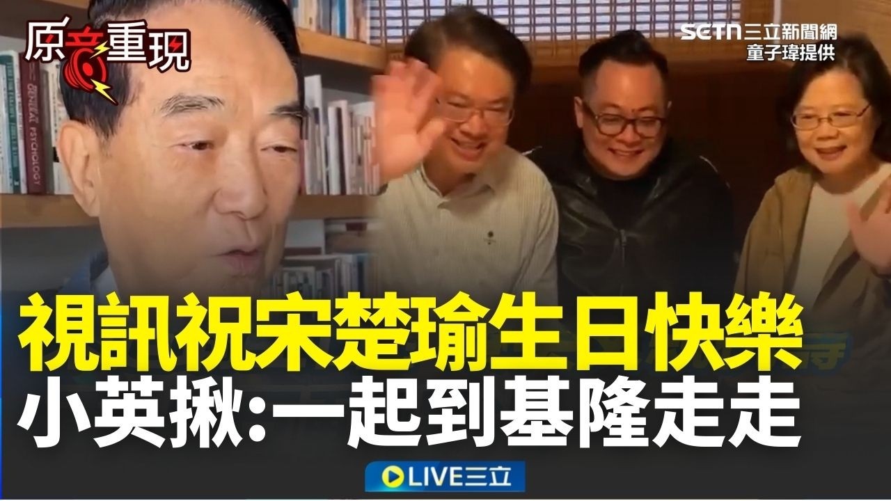 精華｜宋楚瑜生日！童子瑋促成「蔡宋同框」 蔡英文親邀他：一起來基隆走走｜焦點人物大現場20260317｜三立新聞台