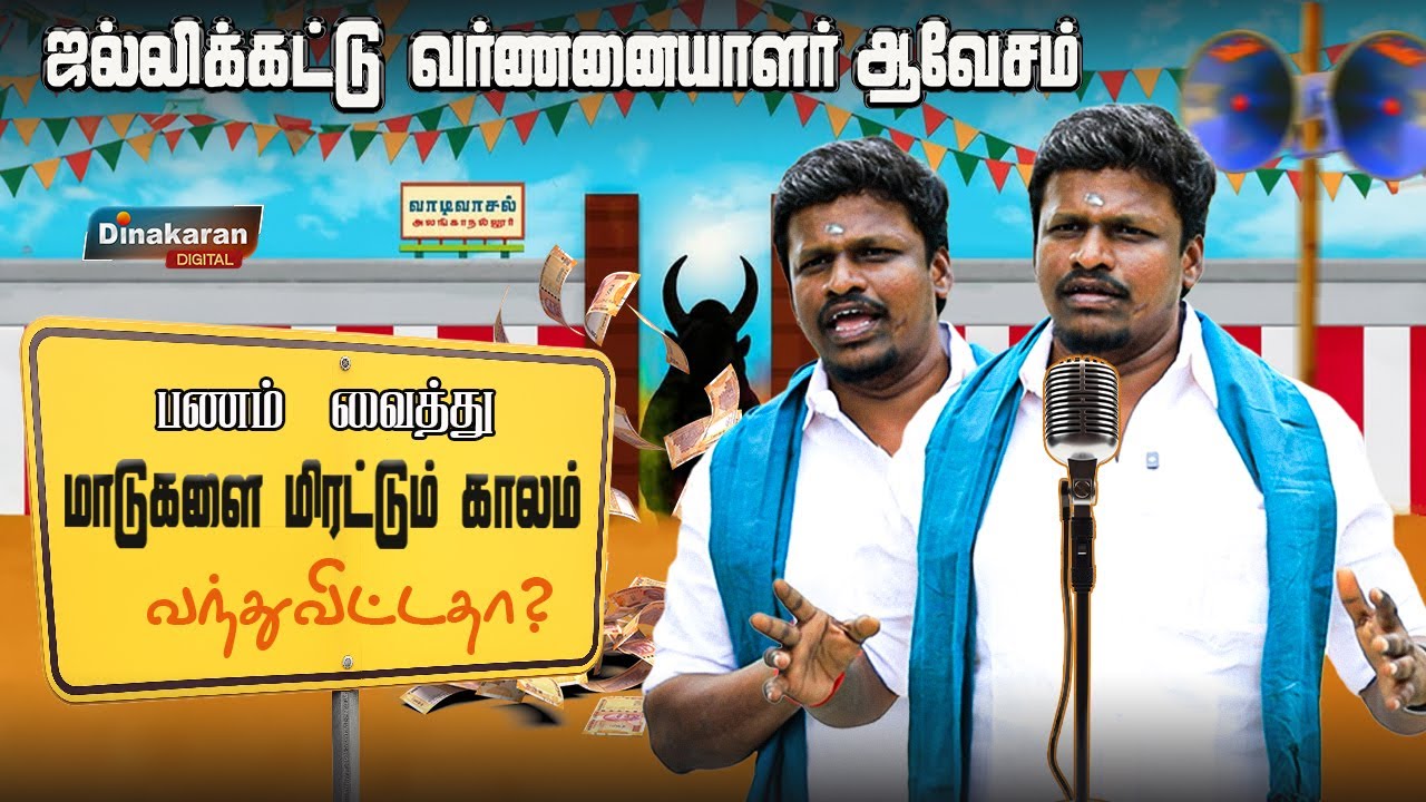 நல்ல மாடுகள் யாருக்கு? பணக்காரர்கள் கையில் போன மரபு! Jallikattu வர்ணனையாளர் செங்குட்டுவன் ஆவேசம் |