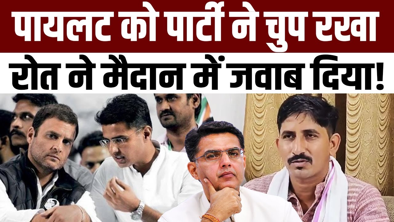 Sachin Pilot को पार्टी ने चुप रखा Rajkumar Roat ने मैदान में जवाब दिया! | #RajkumarRoat #SachinPilot