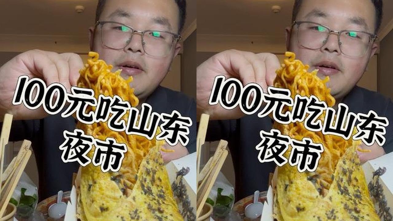 今天来山东夜市美美吃一顿！！！太幸福了吧！！！#新版闲鱼 #神奇的闲鱼 #舌尖上的家乡美食 #唯美食不能辜负 #味道好极了你们想吃吗