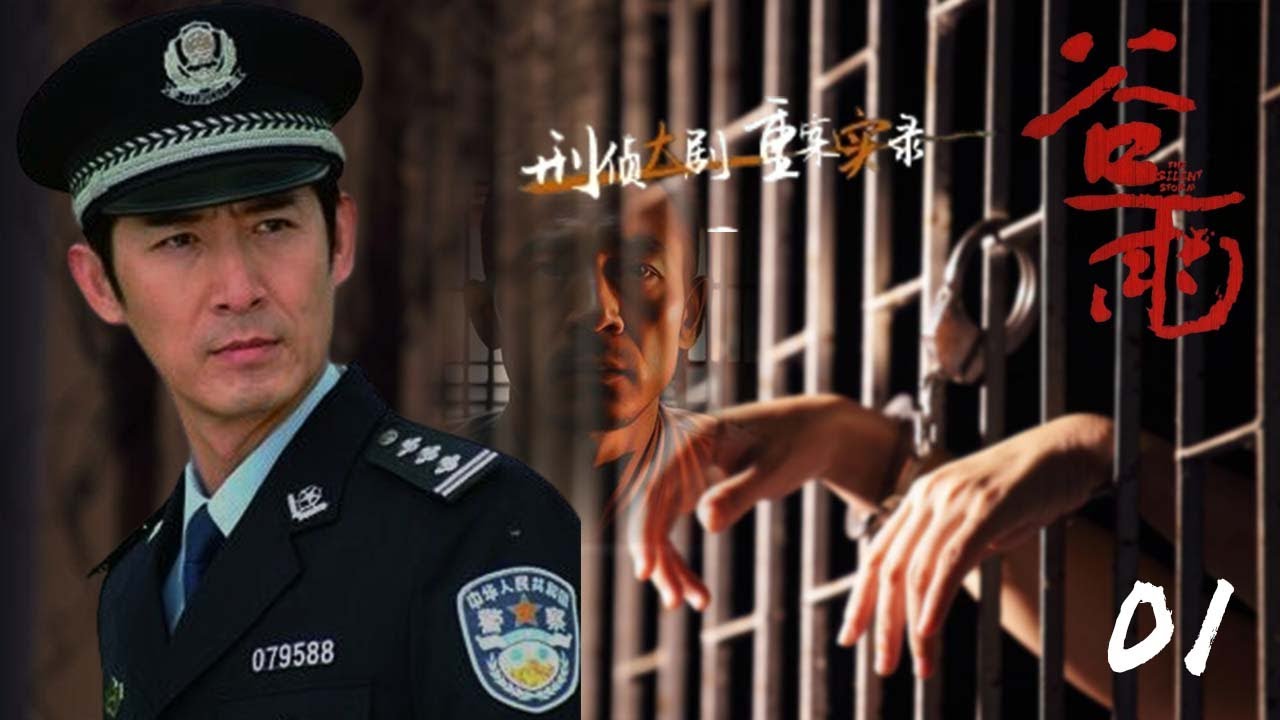 熱播刑偵犯罪劇【谷雨】EP01