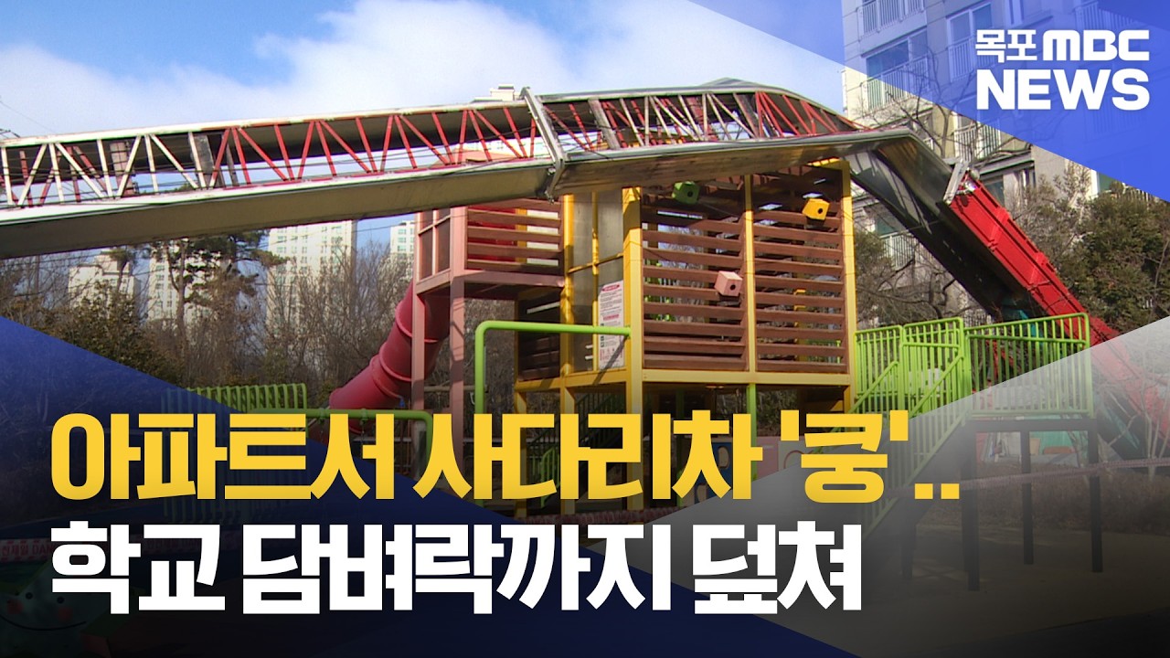 아파트서 50m 사다리차 '쿵'..학교 담벼락까지 덮쳐[목포MBC 뉴스투데이]