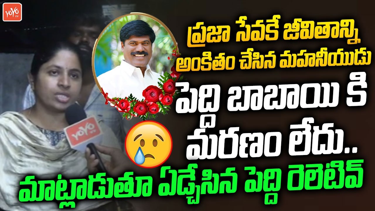 ప్రజా సేవకే జీవితాన్ని అంకితం చేశారు..Peddi Relative Great Words About Peddi Sudarshan Reddy |YOYOTV