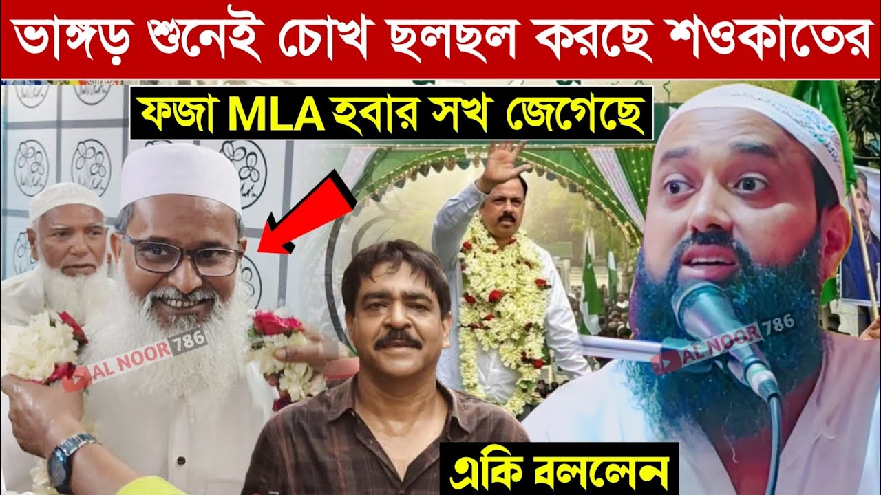 ভাঙ্গড় শুনেই চোখ ছলছল করছে শওকাতের┇ফজার MLA হবার সগ জেগেছে┇একি বললেন পীরজাদা ইসাহক সিদ্দিকী