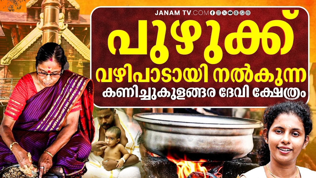 സന്താനലബ്ദിക്കും ബാലാരിഷ്ടതകള്‍ മാറാനും ചിക്കര വഴിപാട് | Janamonline