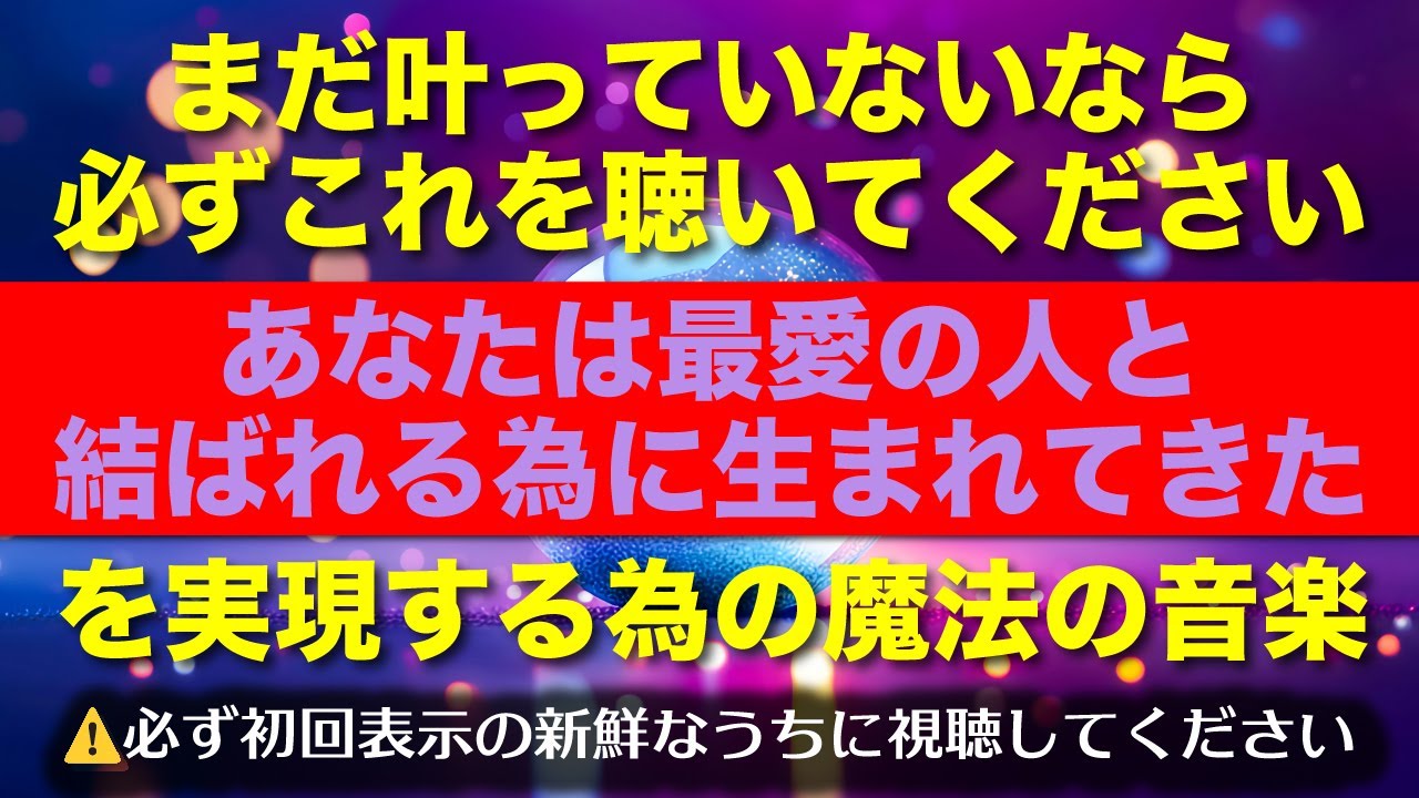 【初回表示で視聴するのがベストです】まだ叶っていないなら必ずこれを聴いてください【あなたは最愛の人と結ばれる為に生まれてきた】を実現する為の魔法の音楽