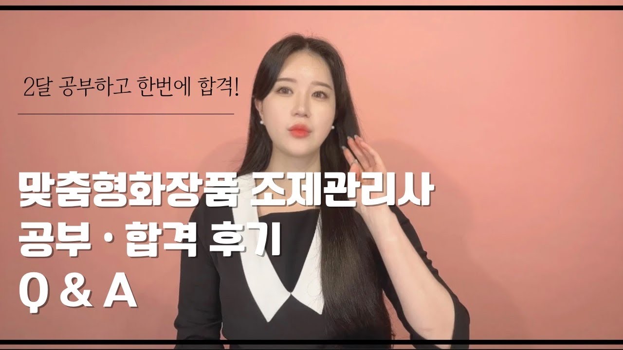 맞춤형화장품 조제관리사 2달만에 합격 방법 Q&A | 합격 후 가장 많이 들은 질문 5가지