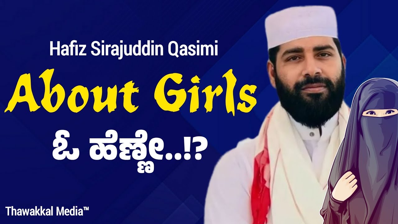 Usthad Sirajuddin Qasimi Speech | ಓ ಹೆಣ್ಣೇ... About Girls  | #motivationalspeech #subscribe #viral
