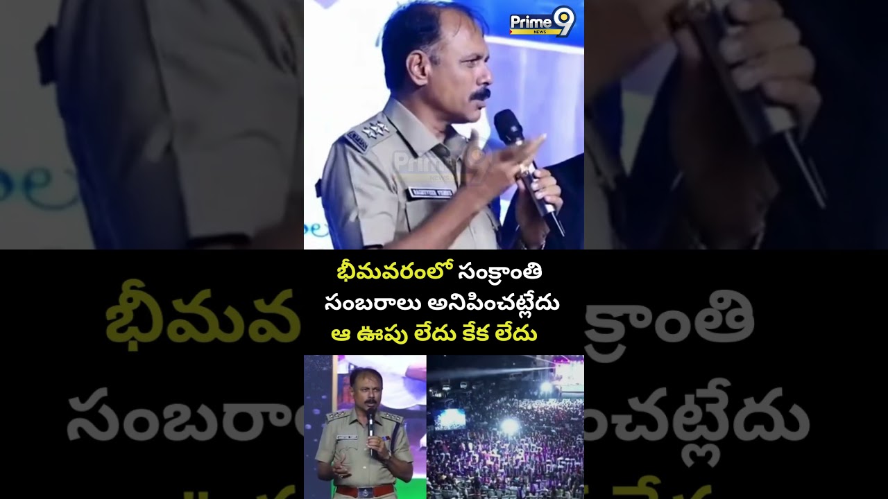 Bhimavaram DSP Sensational Comments: There is no sense of Sankranti celebrations in Bhimavaram, there is no excitement, there is no shouting.