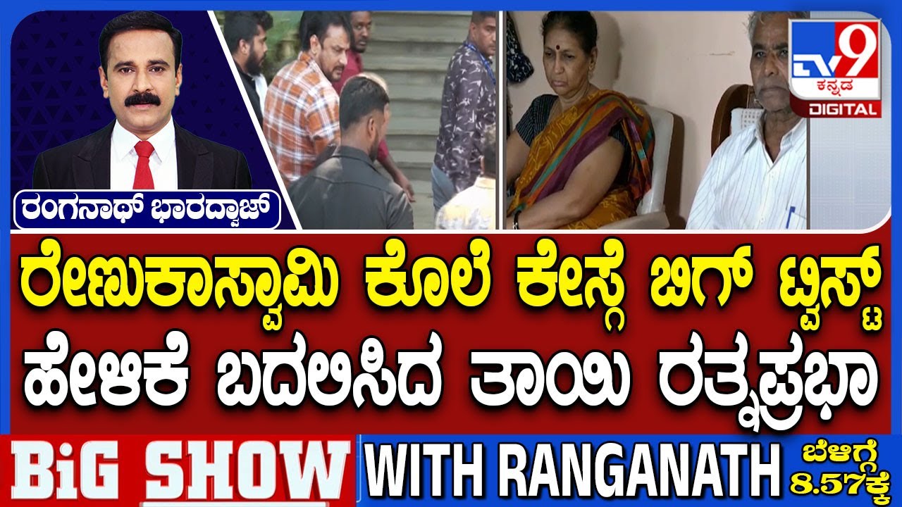 Renukaswamy Murder Case: ರೇಣುಕಾಸ್ವಾಮಿ ಕೊಲೆ ಕೇಸ್ಗೆ ಬಿಗ್ ಟ್ವಿಸ್ಟ್ ಹೇಳಿಕೆ ಬದಲಿಸಿದ ತಾಯಿ ರತ್ನಪ್ರಭಾ
