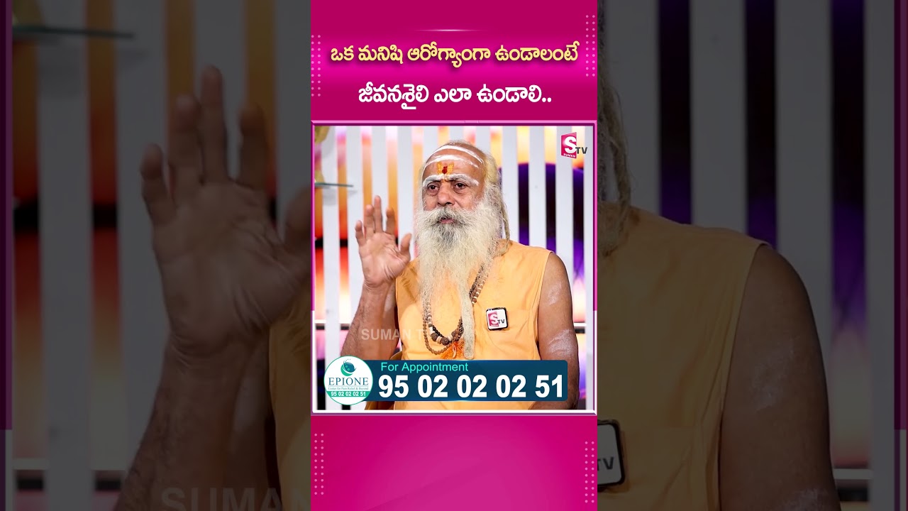 ఒక మనిషి ఆరోగ్యాంగా ఉండాలంటే జీవనశైలి #HealthyLife #LifeStyle #Health  #BabaSreeSadananda #OldDays
