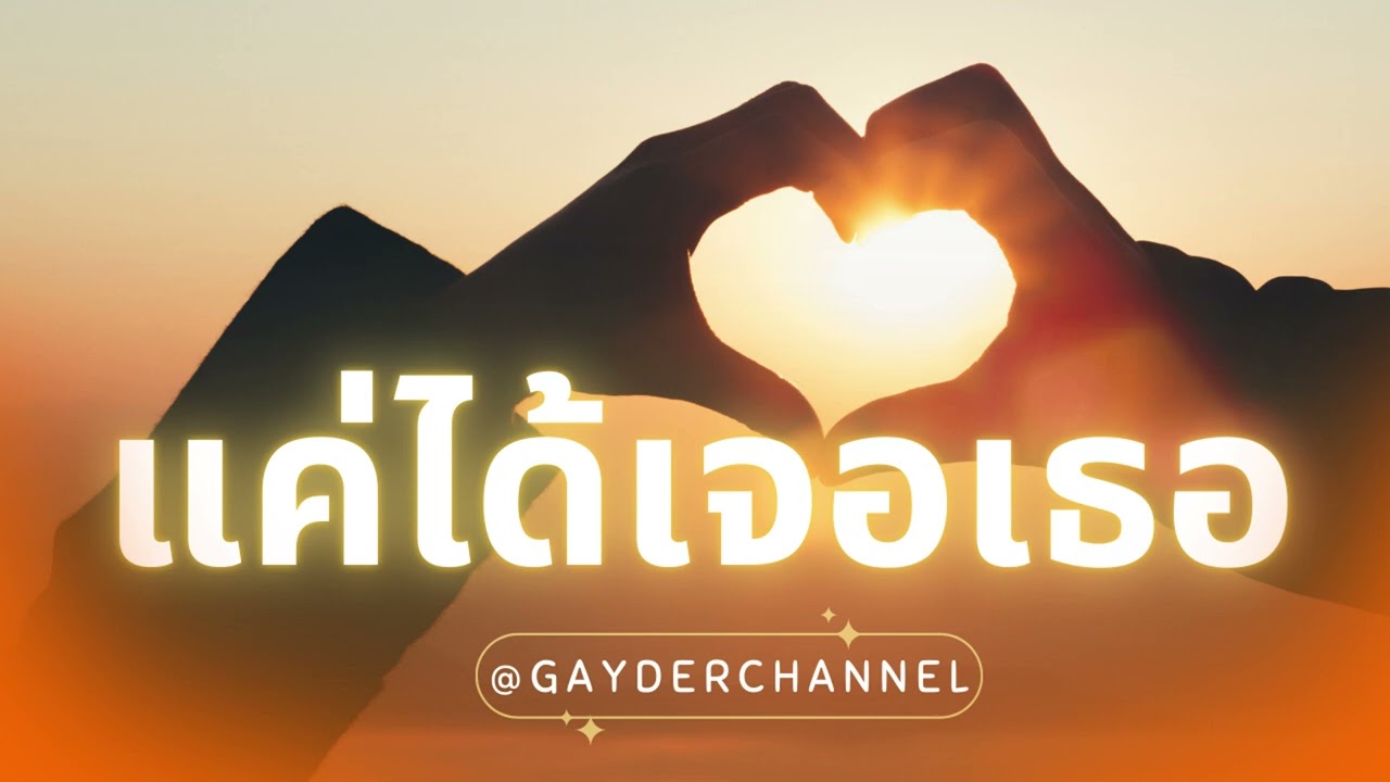 เพลง แค่ได้เจอเธอ