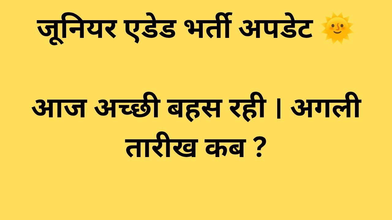 जूनियर एडेड शिक्षक भर्ती अपडेट 💥 अगली तारीख कब ? 