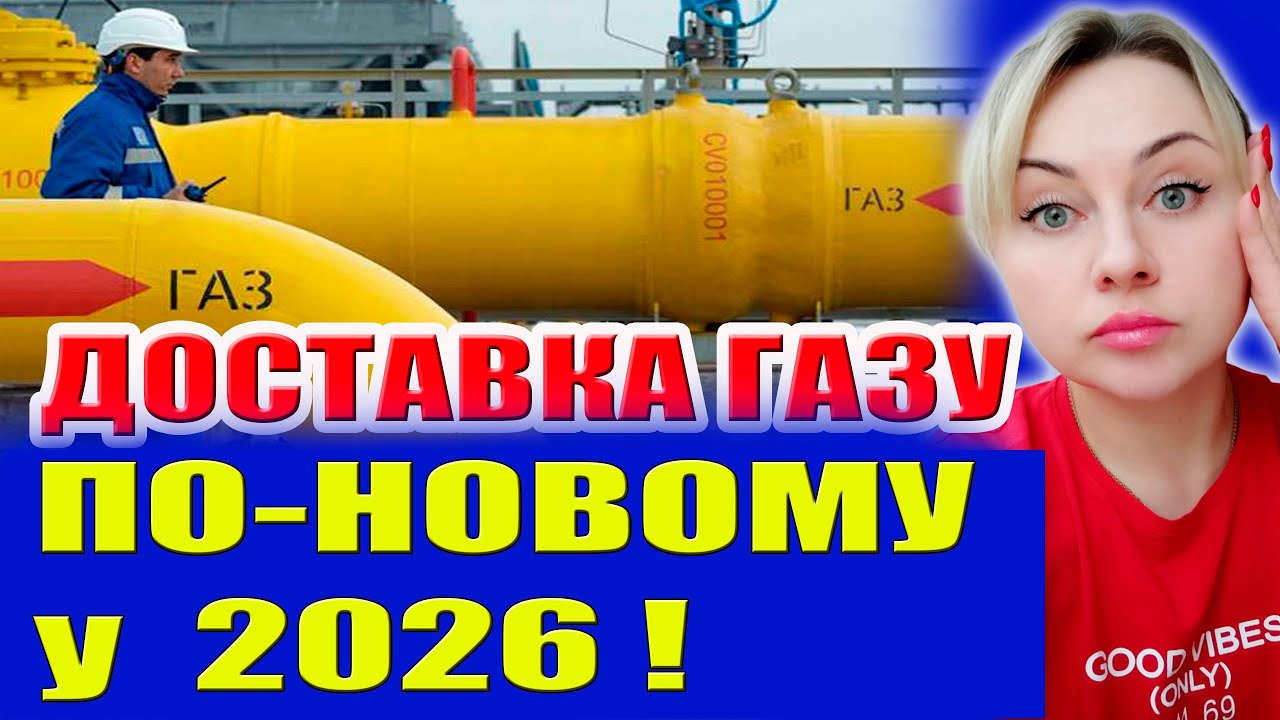 🔥ДОСТАВКА ГАЗУ безкоштовно ПЕНСІОНЕРАМ? Деталі ПЕРЕРАХУНКУ 2026!
