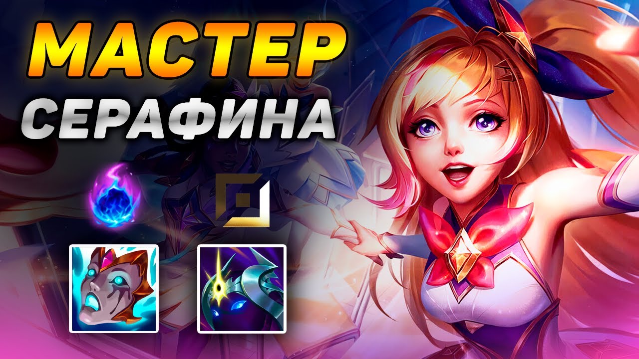 МАСТЕР СЕРАФИНА НА ПОЗИЦИИ СТРЕЛКА в сложнейшей игре 4vs5! ◾ Обзор игры ◾ He гайд на Серафину