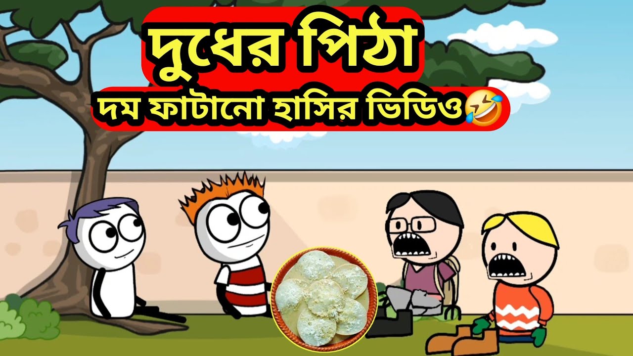 দুধের পিঠা 😂 | dudher pitha | funny bangla cartoon video @CartoonCapers121