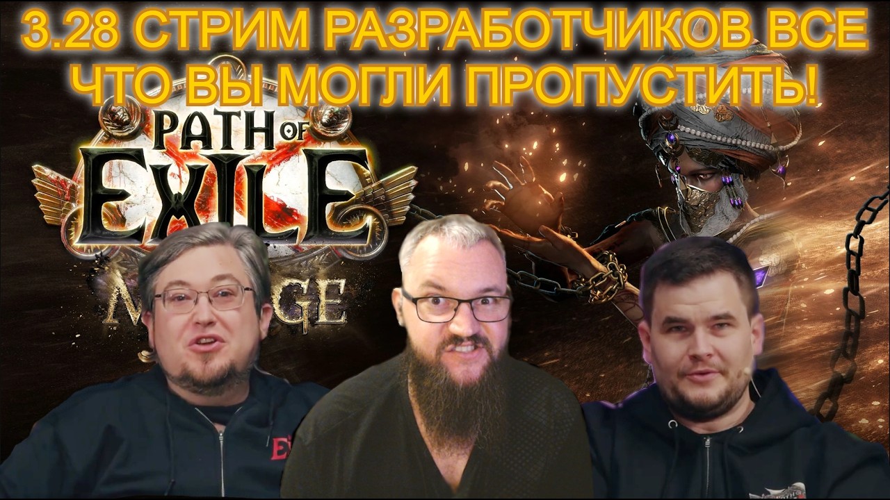 3.28 PoE МИРАЖ! Стрим разработчиков!!! (GGG live смотрим все о новом контенте!!!)
