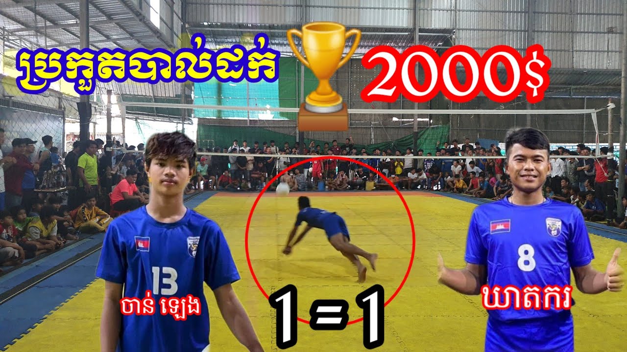 1=1ប្រកួតបាល់ដក់ ចាន់ ឡេង ប៉ះ ឃាតករ 2000$ Amazing Volleyball
