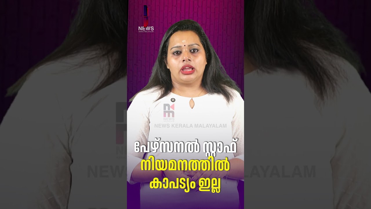 No hypocrisy in personal staff appointment | Personal staff appointment | News Kerala Malayalam