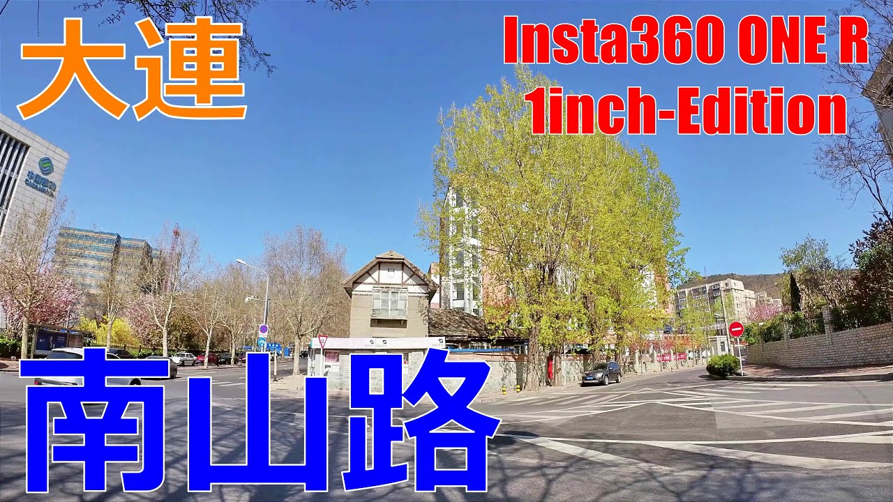 [4K]【中国】大連 南山路 / China Dalian Nanshan Rd. / 中国 大连 南山路 / Insta360 ONE R 1inch-Editon / Feiyu G6 Max