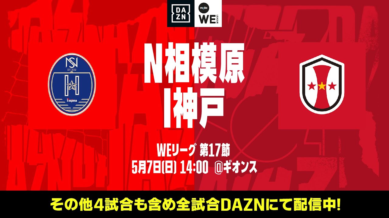 ノジマステラ神奈川相模原×INAC神戸レオネッサ【無料ライブ配信｜2022-23 Yogibo WEリーグ 第17節】｜2023/5/7（日）14:00KO