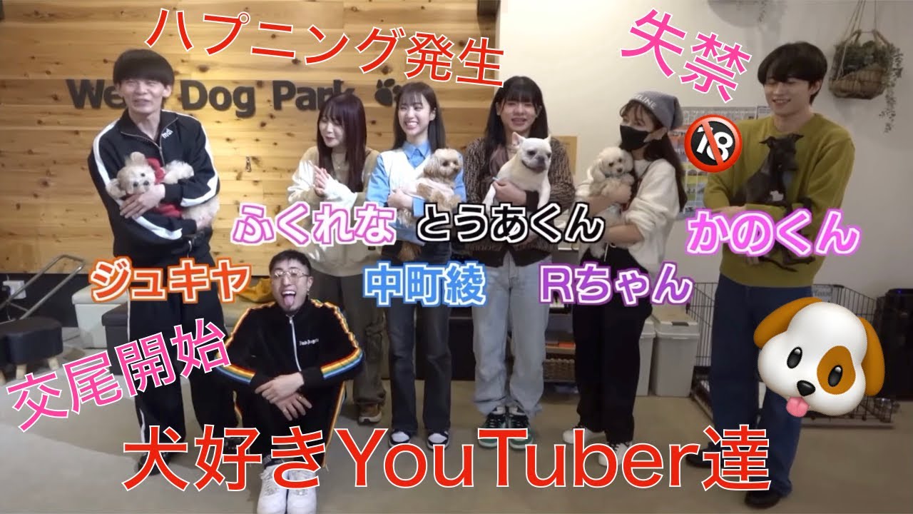 YouTuber達とドッグランしてたらハプニング起きまくりだったwwww