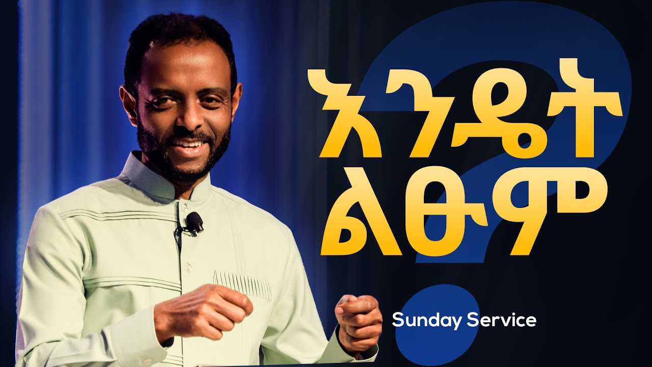 እንዴት ልፁም? || በጌታ የተወደደው ፆም ምስጢር || How Should I Fast? WATCH THIS to Fast the Fast that God Honors