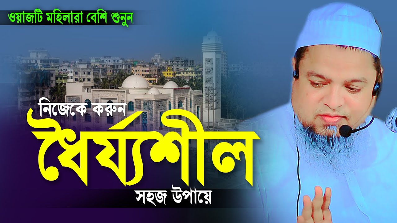 সহজ উপায়ে নিজেকে করুন ধৈর্যশীল | দেড় বছর পর এই প্রথম দাউদকান্দি বয়ান khaled saifullah ayubi