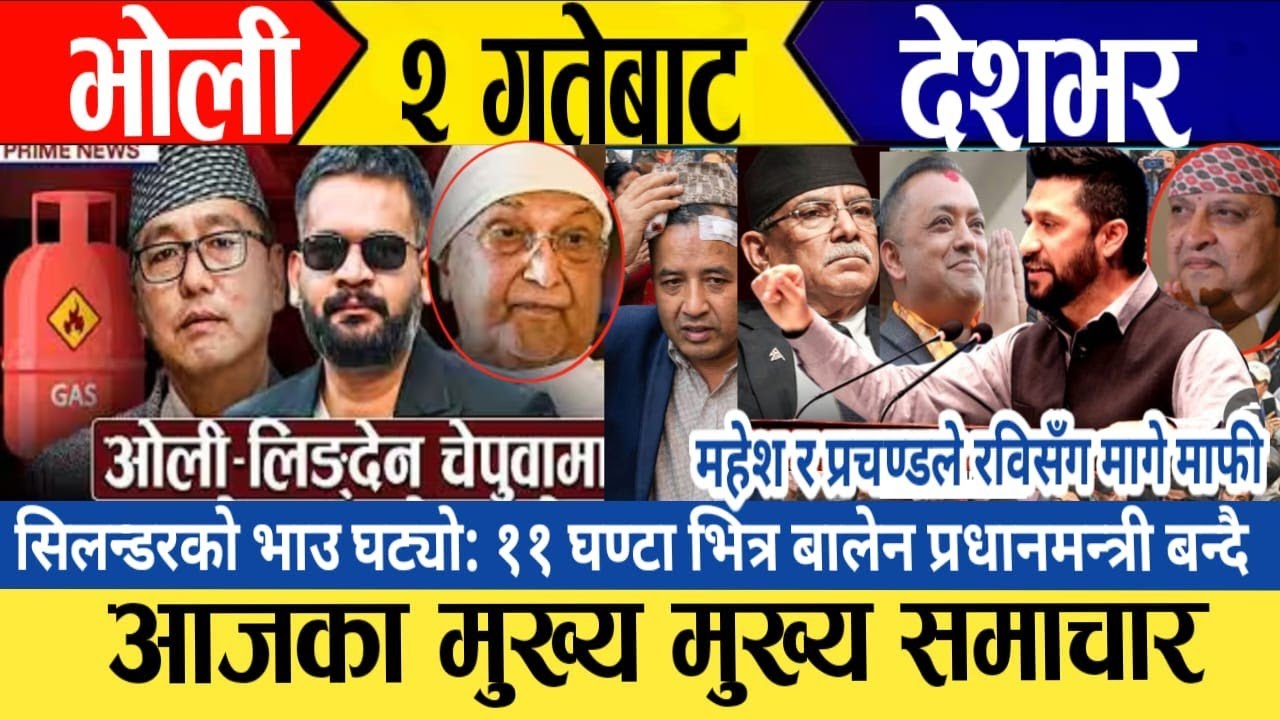 Today news 🔴 live nepali news / nepali live samachar / aaja ka mukhe samachar