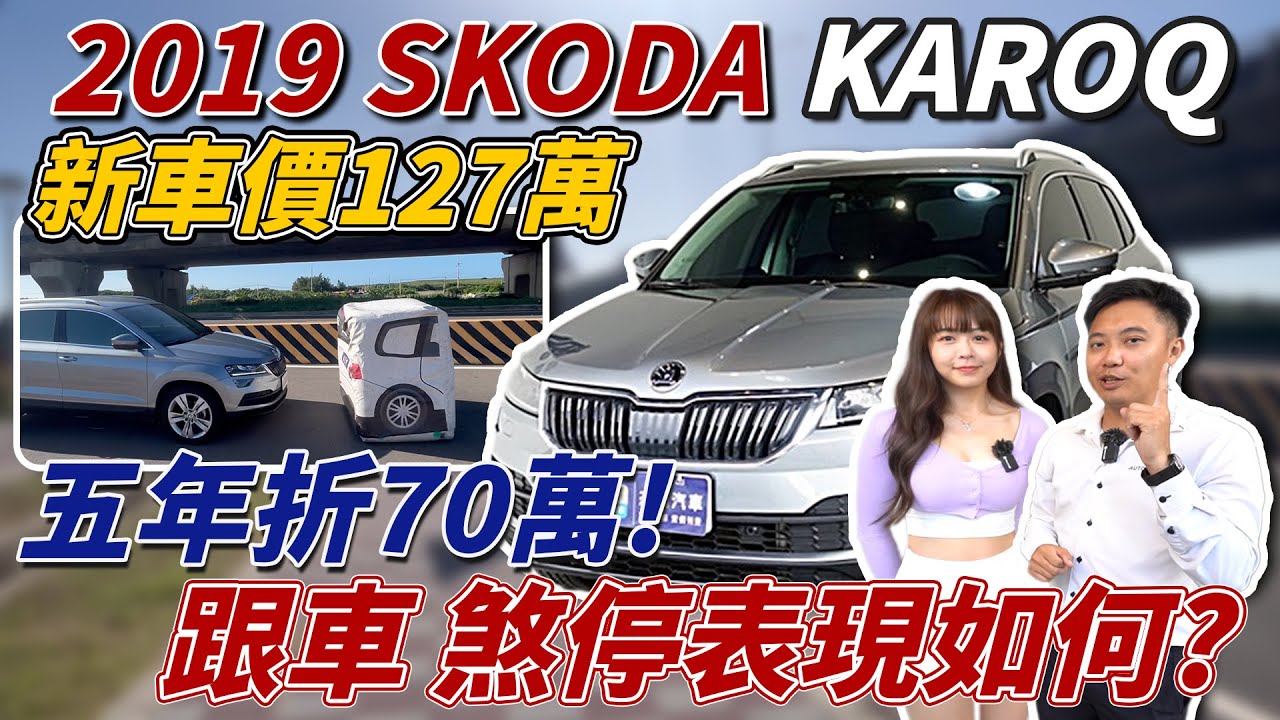 2019 SKODA KAROQ新車價127萬五年折70萬！跟車 煞停表現如何？ #SKODA #Karoq #acc  #AEB #自動緊急煞車 #跟車系統 #中古車推薦 #安全駕駛 #suv