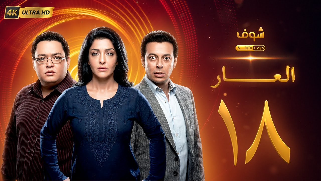 مسلسل العار بجودة 4K - الحلقة 18 - عمرو سعد | ريم البارودي