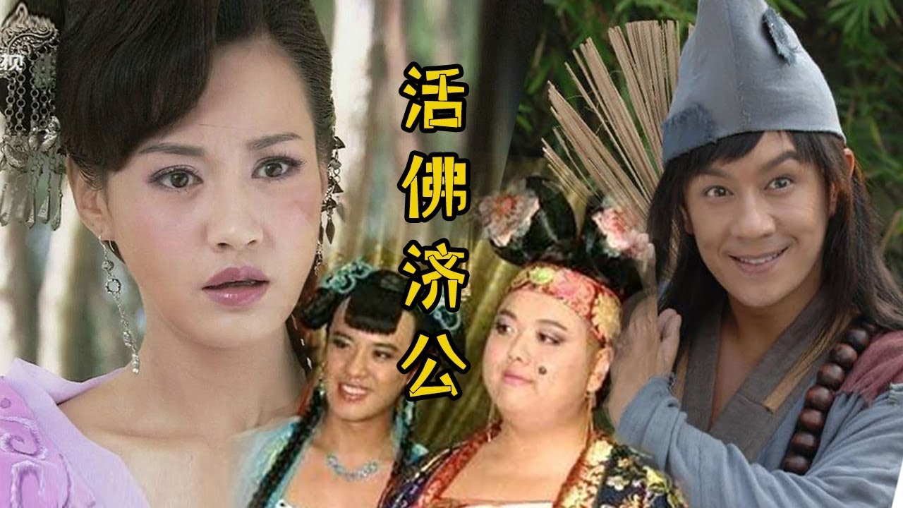 【大头虫】魔性解读中二神话剧《活佛济公》，这部剧一连串的小故事简直汇集成渣男百科全书啊~